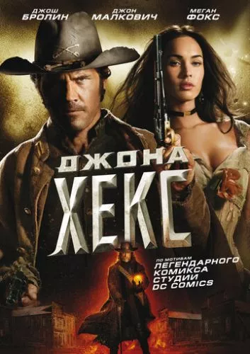 Джона Гекс (2010)