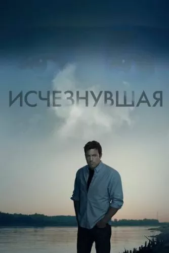 Загублена (2014)