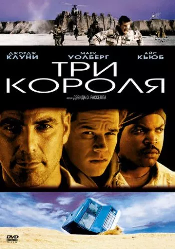 Три королі (1999)