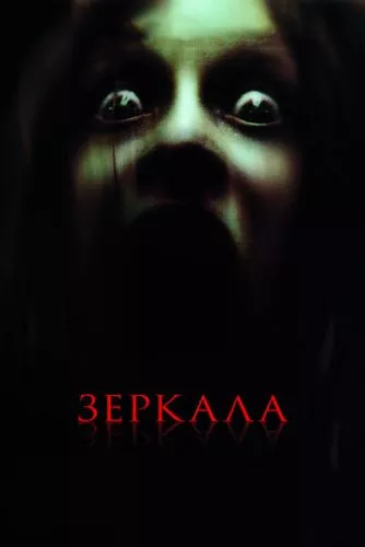 Дзеркала (2008)