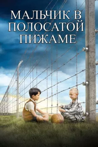 Хлопчик у смугастій піжамі (2008)