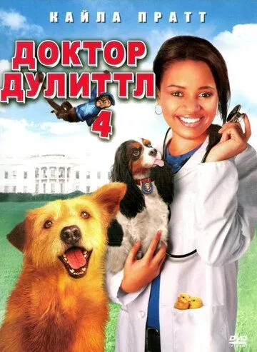 Доктор Дуліттл 4: Рівняння на хвіст (2008)