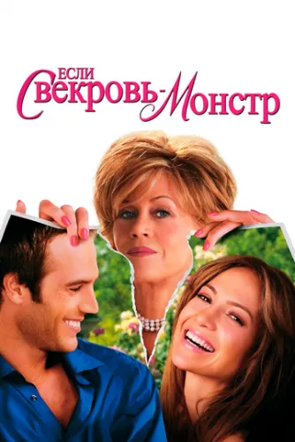 Якщо свекруха – монстр… (2005)