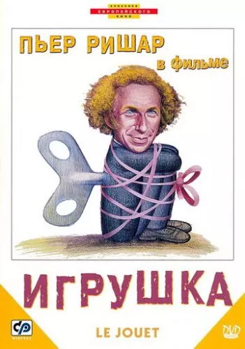 Іграшка (1976)