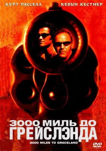 3000 миль до Ґрейсленда (2001)