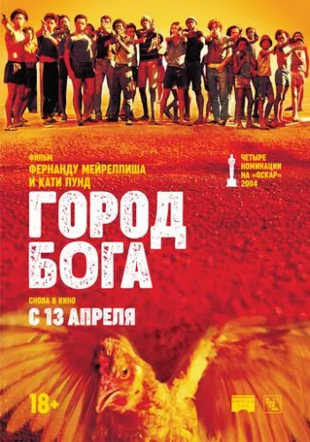 Місто Бога (2002)