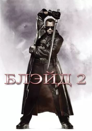 Блейд 2 (2002)