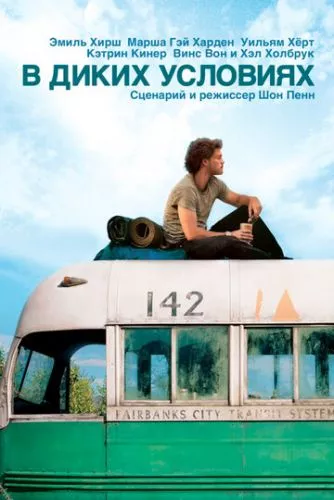 В диких умовах (2007)