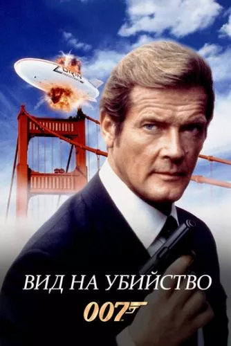 Вид на вбивство (1985)