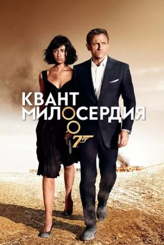 Квант милосердя (2008)