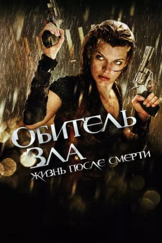 Обитель зла 4: Потойбічне життя (2010)