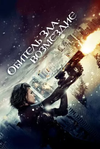 Обитель зла 5: Відплата (2012)