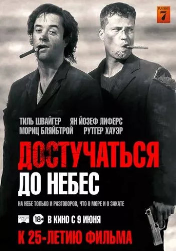 Достукатися до небес (1997)