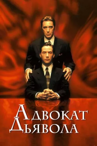 Адвокат диявола (1997)