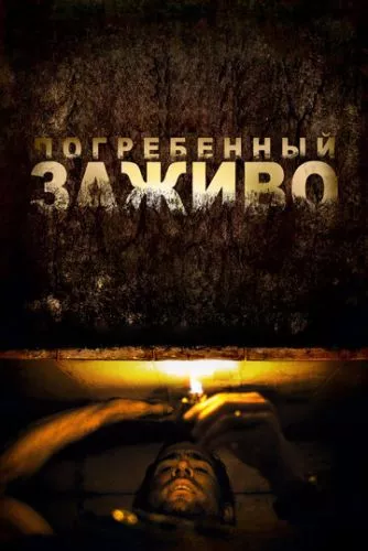 Похований живцем (2010)