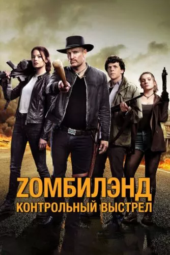 Zомбіленд: Контрольний постріл (2019)