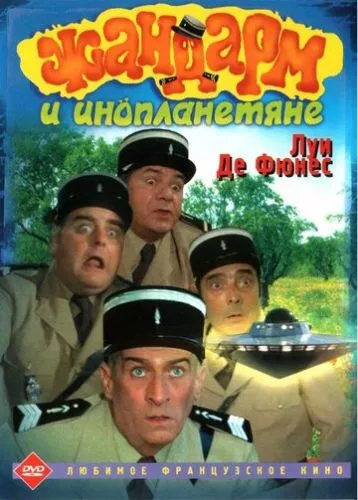 Жандарм та інопланетяни (1978)