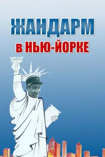 Жандарм у Нью-Йорку (1965)