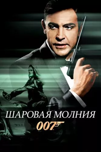 Джеймс Бонд: Кульова блискавка (1965)