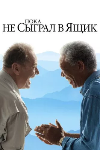 Поки не зіграв у ящик (2007)