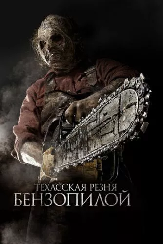 Техаська різанина бензопилою 3D (2013)