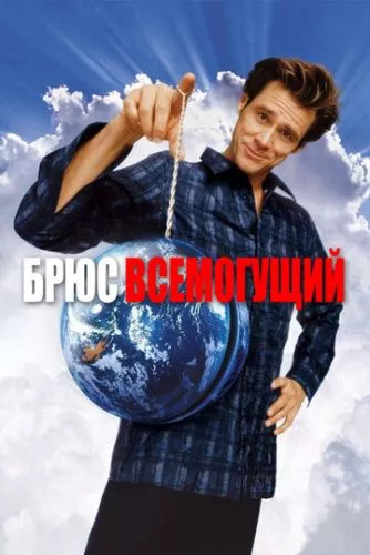 Брюс Всемогутній (2003)