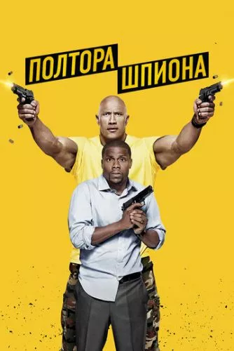 Півтора шпигуна (2016)