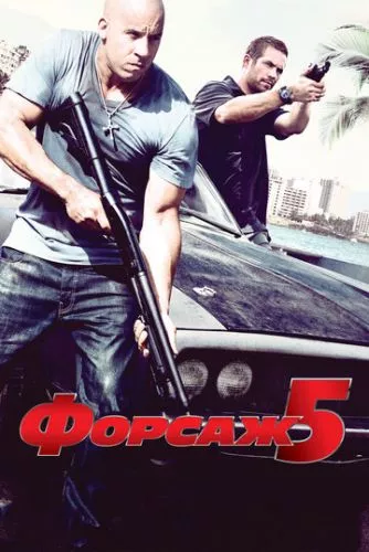 Форсаж 5: Пограбування в Ріо (2011)