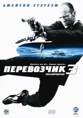 Перевізник 3 (2008)