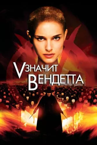 «V» означає Вендетта (2006)