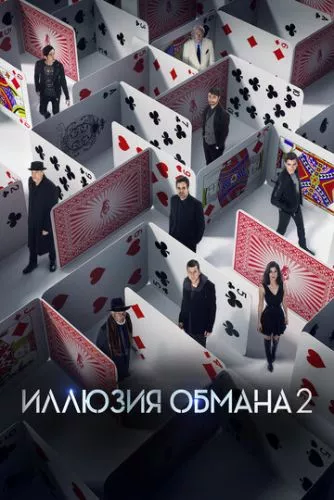 Ілюзія обману 2 (2016)