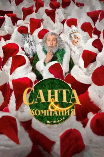 Санта i компанiя (2017)