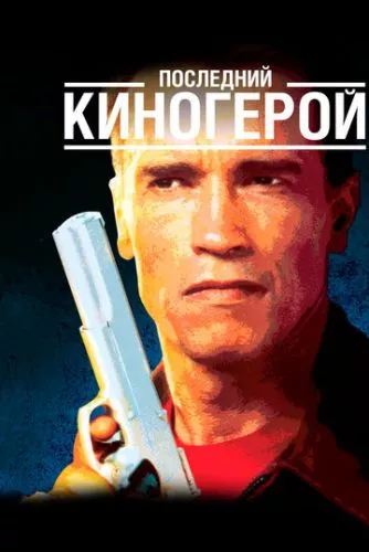 Останній кіногерой (1993)