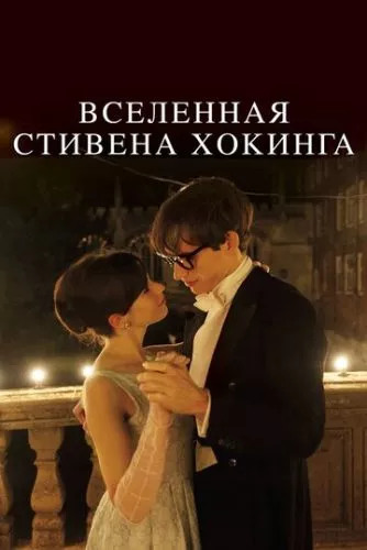 Теорія всього (2014)