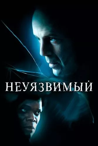 Невразливий (2000)