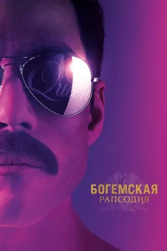 Богемна рапсодія (2018)