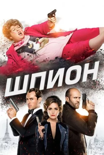 Шпигун (2015)