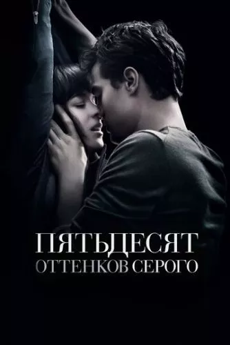 П'ятдесят відтінків сірого (2015)