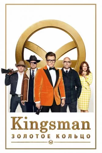 Kingsman: Золоте Кільце (2017)