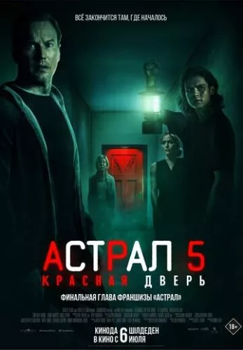 Астрал 5: Червоні двері (2023)