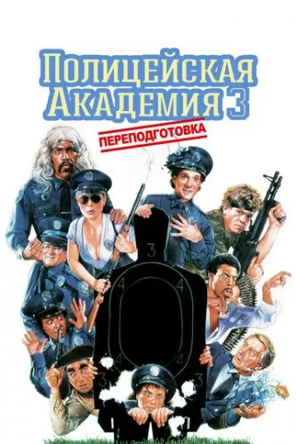 Поліцейська академія 3: Знову до навчання (1986)