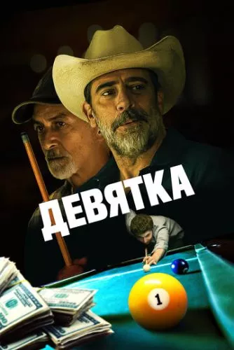 Дев'ятка (2020)