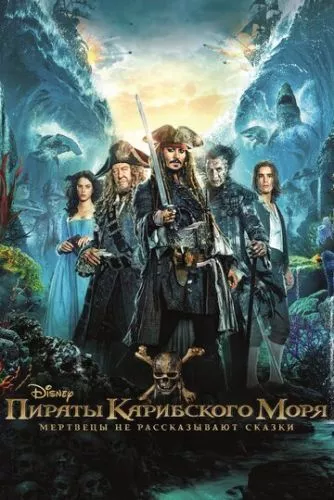 Пірати Карибського моря: Помста Салазара (2017)