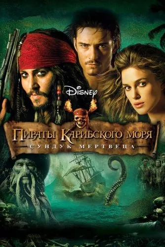 Пірати Карибського моря: Скриня мерця (2006)