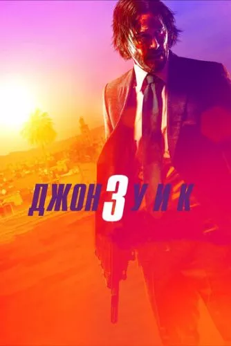 Джон Вік 3 (2019)