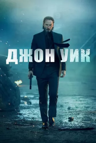 Джон Вік (2014)