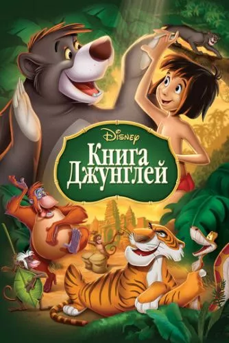 Книга Джунглів (1967)