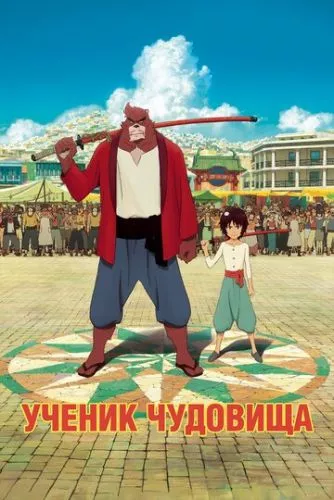 Хлопчик і Чудовисько (2015)