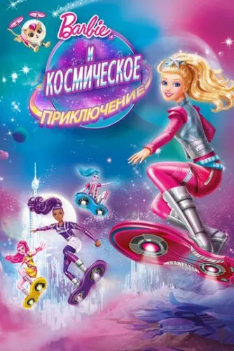 Barbie: Зоряні пригоди (2016)