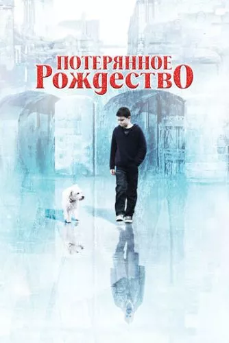 Вінець гріхів: Втрачене різдво - Епізод у портовому місті (2011)